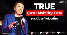 TRUE ปูพรม Mobility Data ยกระดับธุรกิจท่องเที่ยว