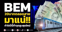 BEM  20บาทตลอดสายมาแน่!!  กำไรปีนี้ทำจุดสูงสุดใหม่
