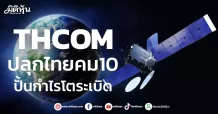 THCOM  ปลุกไทยคม10  ปั้นกำไรโตระเบิด
