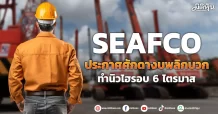 SEAFCO  ประกาศศักดางบพลิกบวก  ทำนิวไฮรอบ 6 ไตรมาส