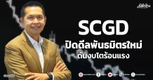 SCGD  ปิดดีลพันธมิตรใหม่  ดันงบโตร้อนแรง