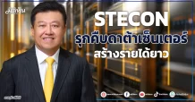 STECON รุกคืบดาต้าเซ็นเตอร์ สร้างรายได้ยาว
