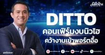 DITTO  คอนเฟิร์มงบนิวไฮ  คว้างานเข้าพอร์ตอื้อ
