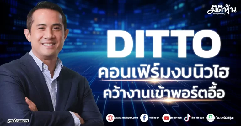 DITTO  คอนเฟิร์มงบนิวไฮ  คว้างานเข้าพอร์ตอื้อ