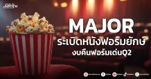 MAJOR หนังร้อยล้านตบเท้าฉาย ดันรายได้โตกระหึ่ม