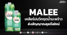 MALEE เคลียร์ปมวิกฤตน้ำมะพร้าว ส่งสัญญาณลุยดีลใหม่