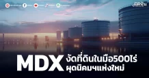 MDX งัดที่ดินในมือ500ไร่ ผุดนิคมฯแห่งใหม่