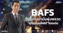 BAFS  ยอดเติมน้ำมันพุ่งพรวด  “ยุโรป-เอเชียใต้”โดดเด่น