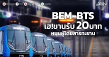 BEM-BTS เฮ!ขานรับ 20 บาท  หนุนผู้โดยสารทะยาน