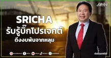 SRICHA  รับรู้บิ๊กโปรเจกต์  ดึงงบพ้นจากหลุม