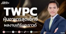 TWPC หุ้นอาหารสุดเซ็กซี่ ผลงานเทิร์นอะราวด์