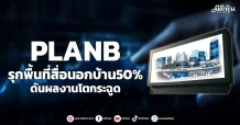 PLANB  รุกพื้นที่สื่อนอกบ้าน50%  ดันผลงานโตกระฉูด