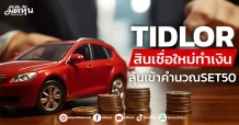 TIDLOR สินเชื่อใหม่ทำเงิน ลุ้นโค้งท้ายติดโผSET50