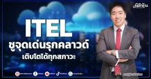 ITEL  ชูจุดเด่นรุกคลาวด์  เติบโตได้ทุกสภาวะ