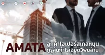 AMATA ลูกค้าไฮเปอร์สเกลหนุน กูรูลุ้นกำไรเฉียด3พันล้าน