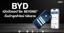 BYD เปิดตัวแอป”Be BEYOND” ตั้งเป้าลูกค้าใหม่ 5พันราย