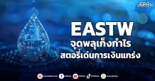 EASTW  จุดพลุเก็งกำไร  สตอรี่เด่นการเงินแกร่ง