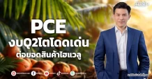 PCE งบQ2โตโดดเด่น ต่อยอดสินค้าไฮแวลู