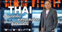 THAI แสดงจุดยืนลงทุนแสนล้านลุ้นปันผลปีนี้