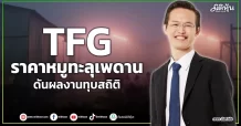 TFG  ราคาหมูทะลุเพดาน  ดันผลงานทุบสถิติ