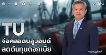 TU จ่อคลอดบลูบอนด์ ลดต้นทุนดอกเบี้ย