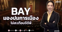 BAY มองปมการเมือง ไม่สะเทือนจีดีพี