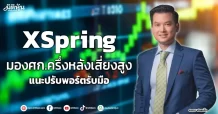 XSpring มองศก.ครึ่งหลังเสี่ยงสูง แนะปรับพอร์ตรับมือ