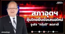 สภาอุตฯ ลุ้นไทยยื่นข้อเสนอใหม่ จูงใจ “ทรัมป์” ลดภาษี