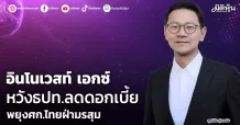 อินโนเวสท์ เอกซ์  หวังธปท.ลดดอกเบี้ย  พยุงศก.ไทยฝ่ามรสุม