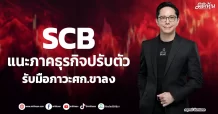 SCB แนะภาคธุรกิจปรับตัว รับมือภาวะศก.ขาลง
