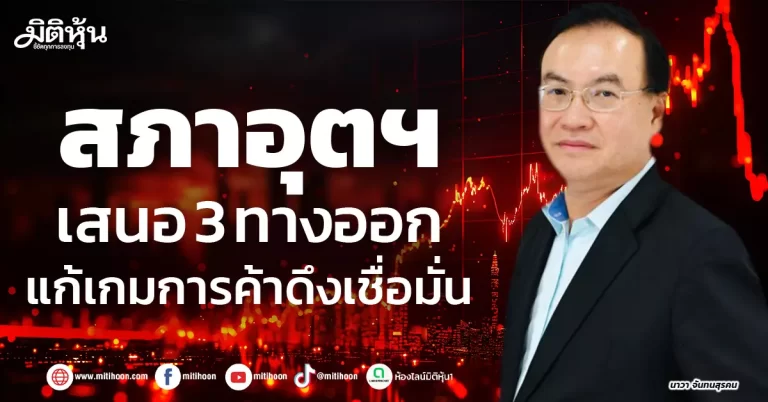 สภาอุตฯ  เสนอ 3 ทางออก  แก้เกมการค้าดึงเชื่อมั่น 