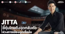 JITTA ชี้หุ้นไทยถึงจุดกลับตัว ห่วงการเมืองฉุดเชื่อมั่น