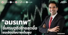 “อมรเทพ” ชี้เศรษฐกิจไทยสุดยื้อ แนะอัดนโยบายเต็มสูบ
