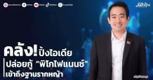 คลัง!ปิ๊งไอเดีย  ปล่อยกู้ “พิโกไฟแนนซ์”  เข้าถึงฐานรากหญ้า