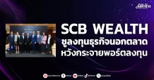 SCB WEALTH ชูลงทุนธุรกิจนอกตลาด หวังกระจายพอร์ตลงทุน