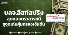 บลจ.อีสท์สปริง ลุยกองตราสารหนี้ ชูจุดเด่นคุ้มครองเงินต้น
