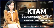 KTAM  ชี้ช่องลงทุนลุย “KTSV”  ผลตอบแทนชนะเงินฝาก