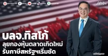 บลจ.ทิสโก้  ลุยกองหุ้นตลาดเกิดใหม่  รับภาษีสหรัฐฯเริ่มชัด