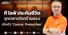 ที ไลฟ์ ประกันชีวิต  รุกตลาดโรคร้ายแรง  เปิดตัว “Cancer Protection”