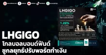 LHGIGO โกลบอลบอนด์แฟันด์ ชูกลยุทธ์ปรับพอร์ตทำเงิน