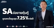 SA  จ่อขายหุ้นกู้  ชูดอกเบี้ยสูงสุด 7.25% ต่อปี