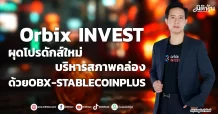 Orbix INVEST เปิดทางเลือกใหม่บริหารสภาพคล่อง OBX-STABLECOINPLUS