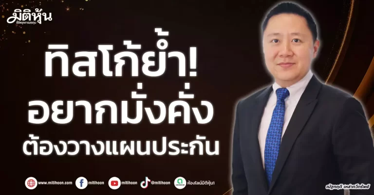 ทิสโก้ย้ำ! อยากมั่งคั่ง  ต้องวางแผนประกัน 