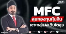 MFC  ลุยกองทุนหุ้นจีน  เจาะกลุ่มAIเติบโตสูง