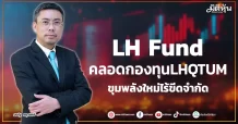 LH Fund  คลอดกองทุนLHQTUM  ขุมพลังใหม่ไร้ขีดจำกัด