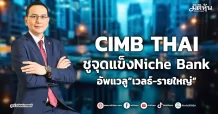 CIMB THAI ชูจุดแข็งNiche Bank อัพแวลู“เวลธ์-รายใหญ่”