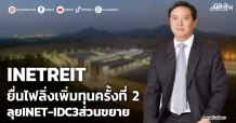 INETREIT  ยื่นไฟลิ่งเพิ่มทุนครั้งที่ 2  ลุยINET-IDC3ส่วนขยาย
