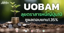 UOBAM ลุยตราสารหนี้ญี่ปุ่น1ปี ชูผลตอบแทน1/35%