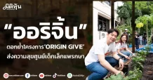 “ออริจิ้น”  ตอกย้ำโครงการ‘ORIGIN GIVE’  ส่งความสุขศูนย์เด็กเล็กแพรกษา