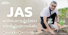 “JAS”   ผุดโครงการป่าจัสมิน พลิกฟื้นดินสู่ความยั่งยืน